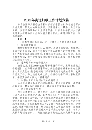 20XX年街道妇联工作计划六篇