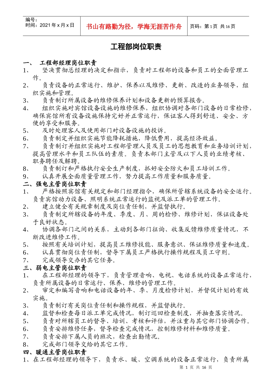 工程部岗位职责概述_第1页