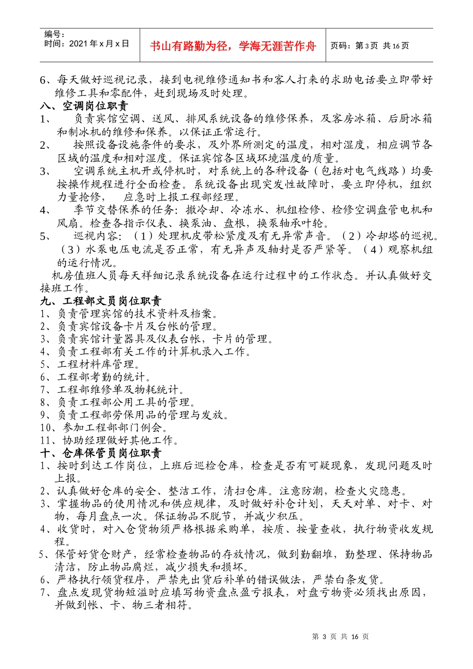 工程部岗位职责概述_第3页