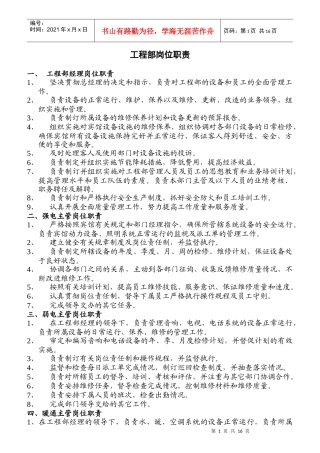 工程部岗位职责概述