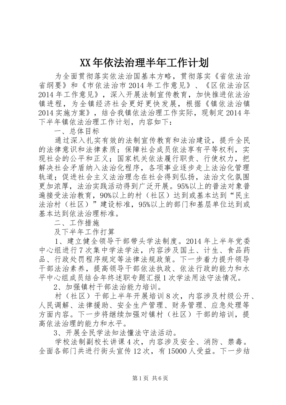 XX年依法治理半年工作计划_第1页