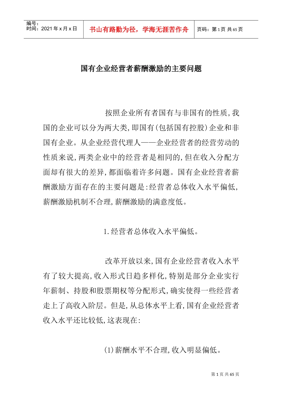 国有企业薪酬激励的相关问题_第1页
