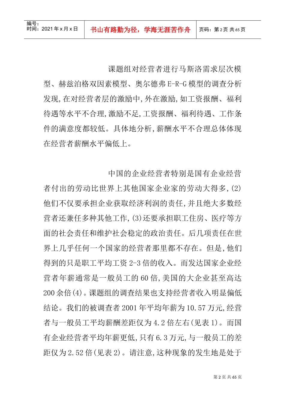 国有企业薪酬激励的相关问题_第2页