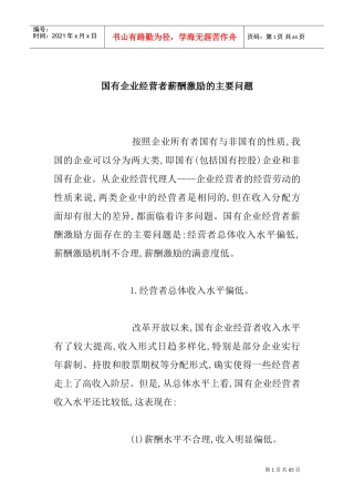 国有企业薪酬激励的相关问题