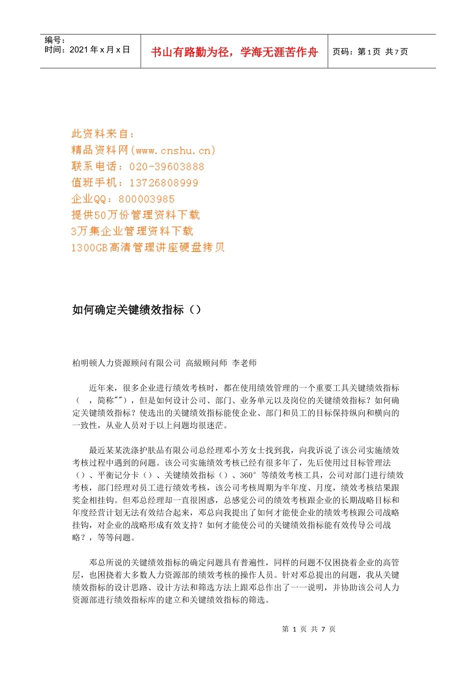 如何确定关键KPI绩效指标_第1页