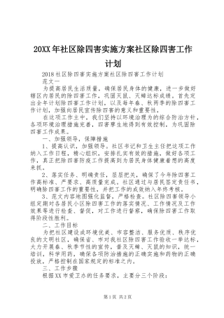 20XX年社区除四害实施方案社区除四害工作计划