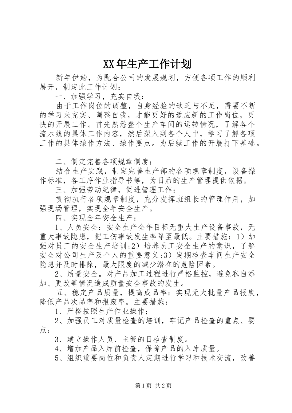 XX年生产工作计划_第1页
