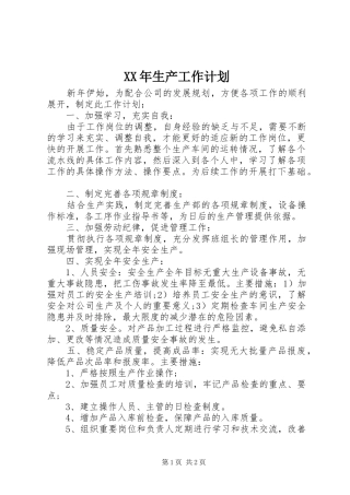 XX年生产工作计划