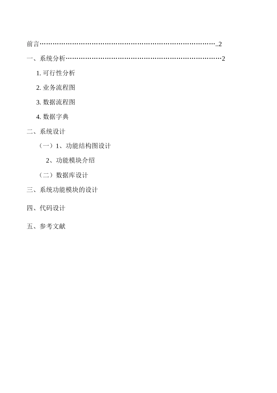 管理信息系统__超市仓库管理系统_第2页