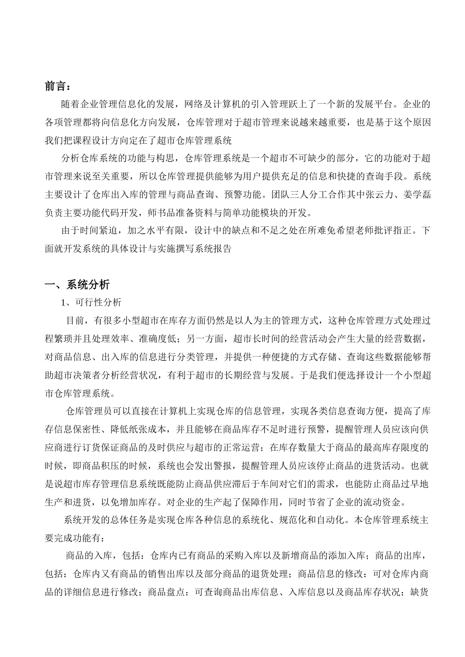 管理信息系统__超市仓库管理系统_第3页