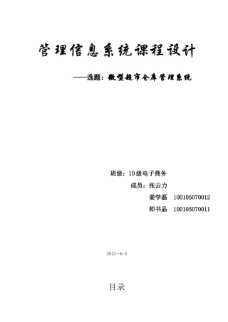 管理信息系统__超市仓库管理系统