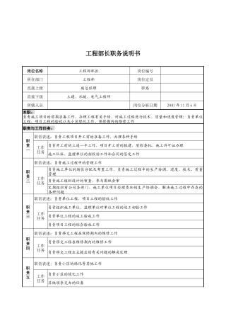 宝地建设集团工程部长职务说明书