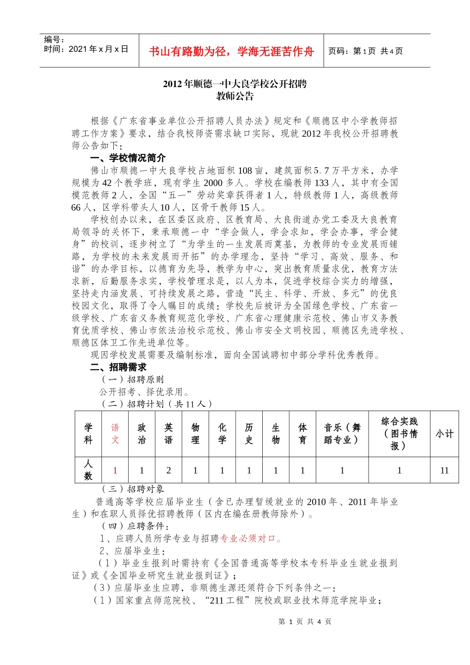XXXX年顺德一中大良学校公开招聘_第1页