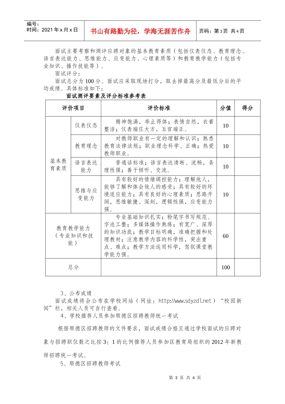 XXXX年顺德一中大良学校公开招聘_第3页