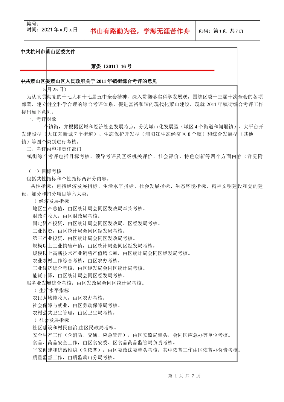 XXXX年镇街综合考评的意见_第1页