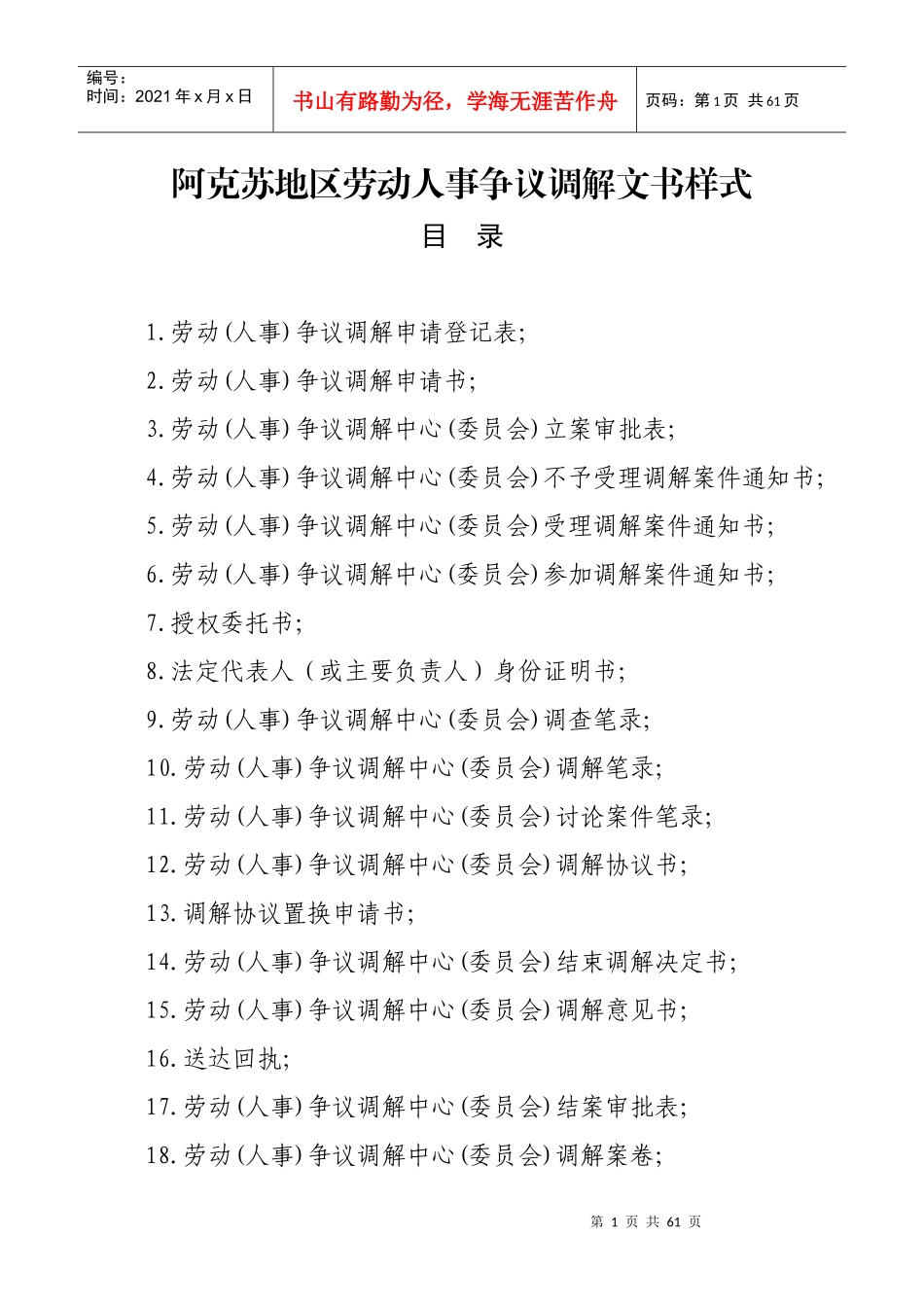 劳动(人事)争议调解文书样式_第1页
