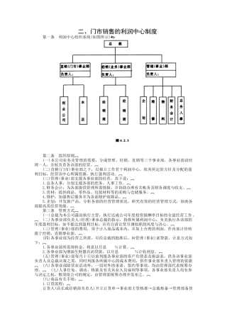 门市销售的利润中心制度