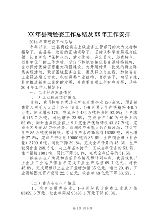 XX年县商经委工作总结及XX年工作安排