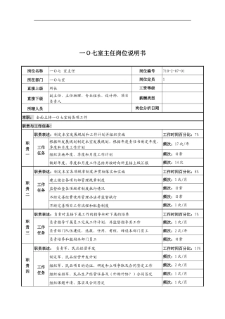 中船重工研究所一0七室主任岗位说明书