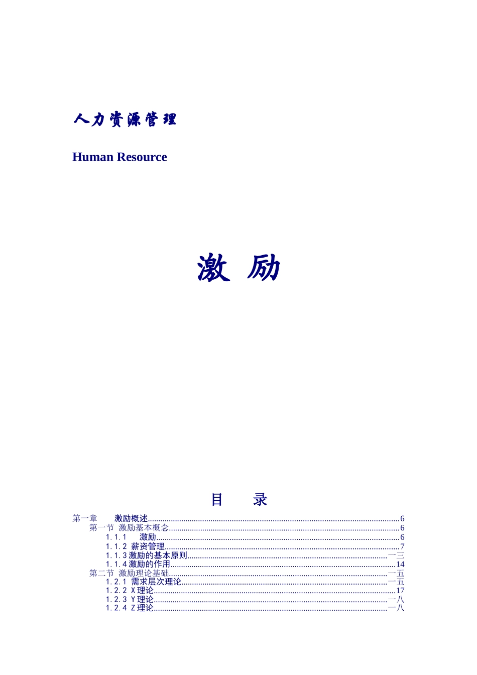 人力资源管理之激励员工_第1页