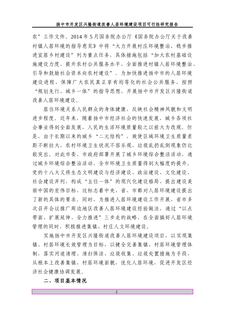 兴隆街道人居环境建设可研报告(902亿,贷7亿)_第2页