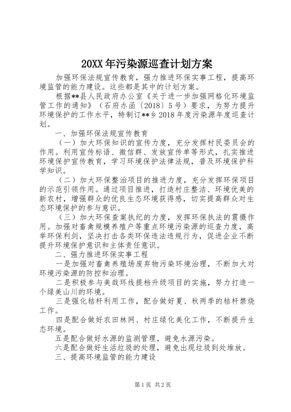 20XX年污染源巡查计划方案_第1页