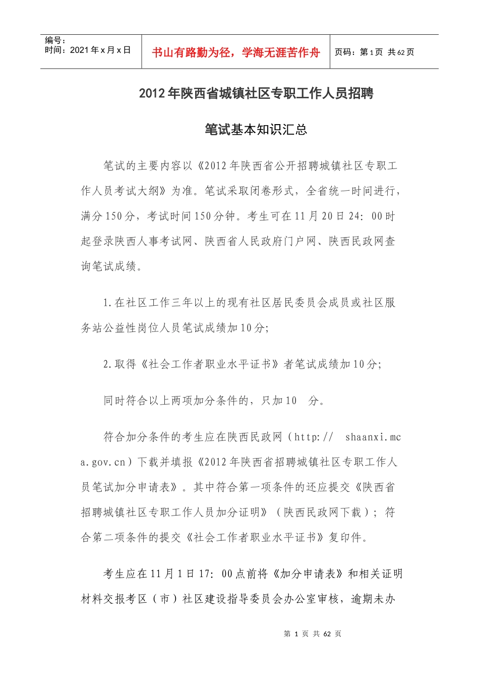 XXXX年陕西省城镇社区专职工作人员招聘笔试知识汇总_第1页