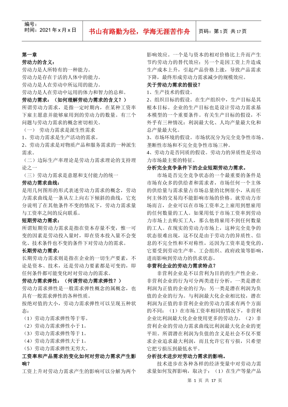 人力资源管理--劳动经济学串讲资料_第1页