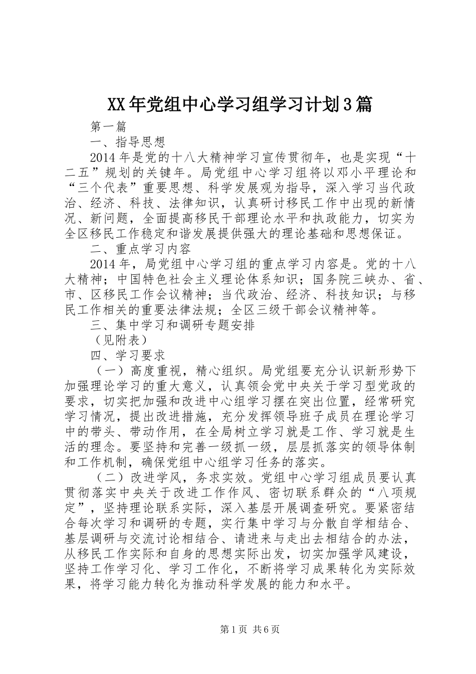 XX年党组中心学习组学习计划3篇_第1页