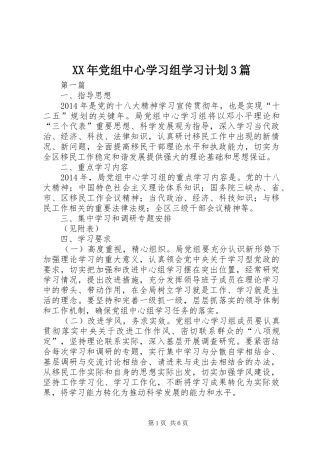 XX年党组中心学习组学习计划3篇