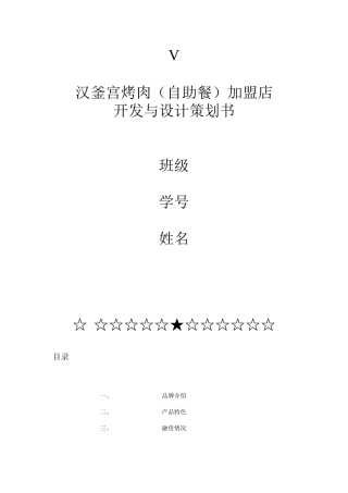 汉釜宫烤肉（自助餐）加盟店(9页)