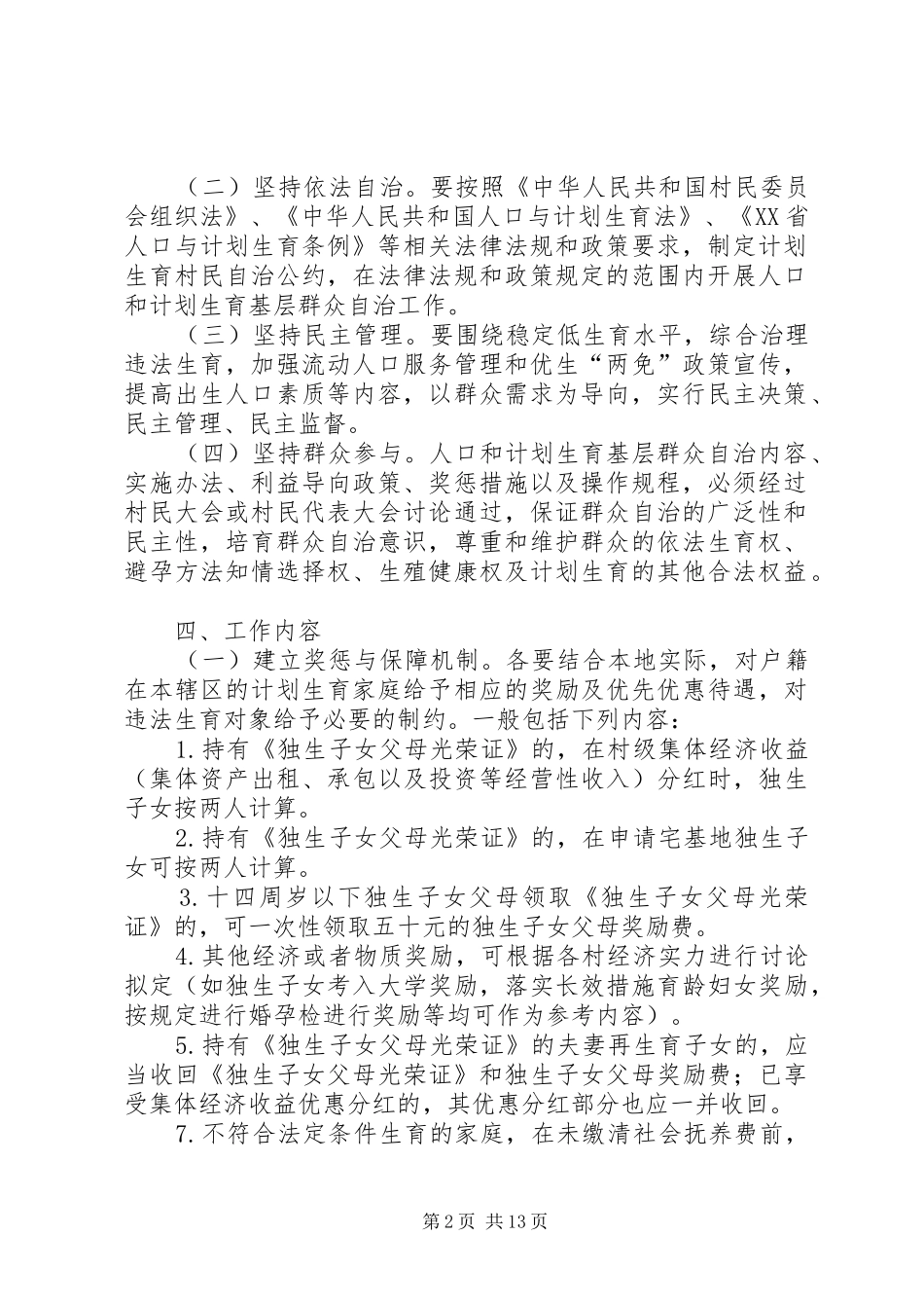 XX镇人口和计划生育基层群众自治村活动实施方案_第2页