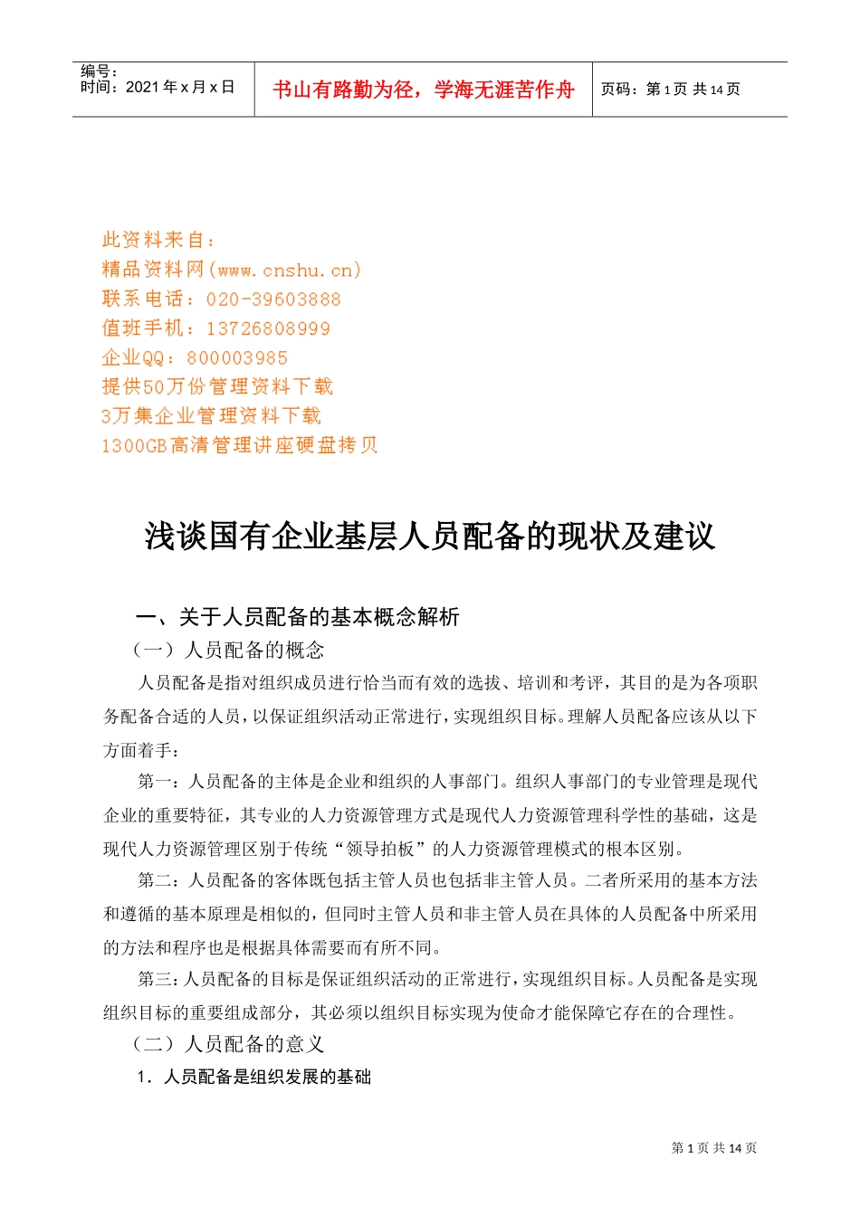 国有企业基层人员配备的现状与建议_第1页