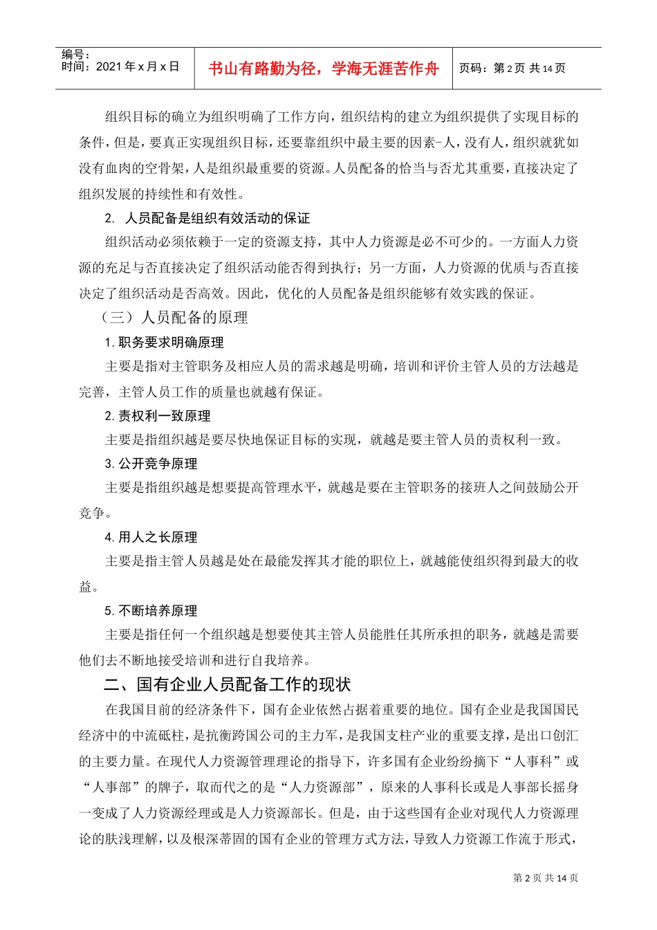 国有企业基层人员配备的现状与建议_第2页