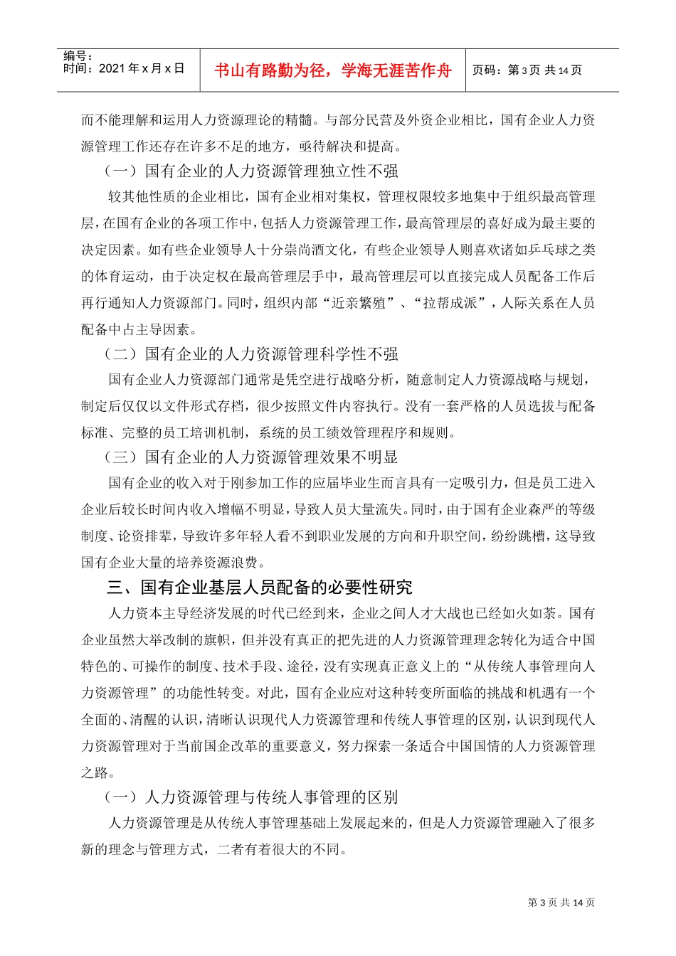 国有企业基层人员配备的现状与建议_第3页