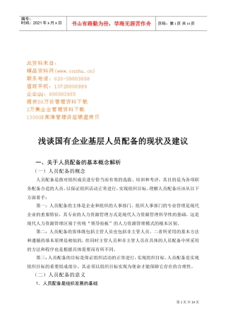 国有企业基层人员配备的现状与建议