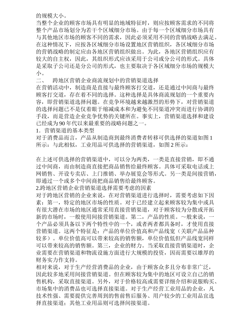 跨地区营销企业如何进行商流规划(1)_第2页