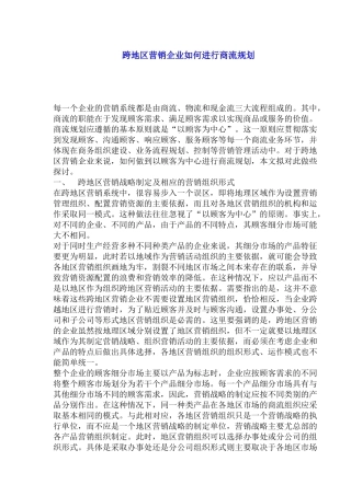 跨地区营销企业如何进行商流规划(1)