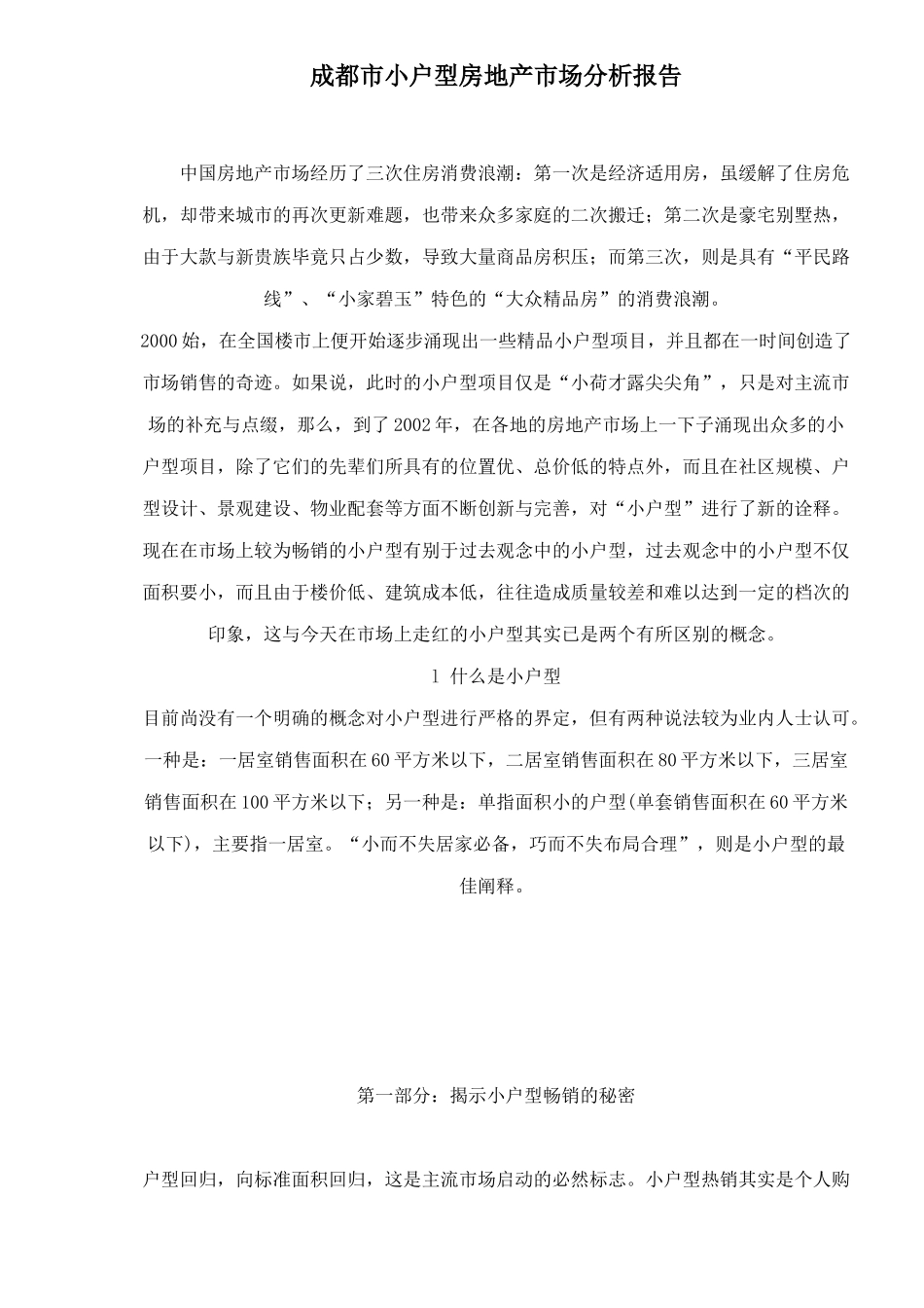 某市小户型房地产市场分析报告_第1页