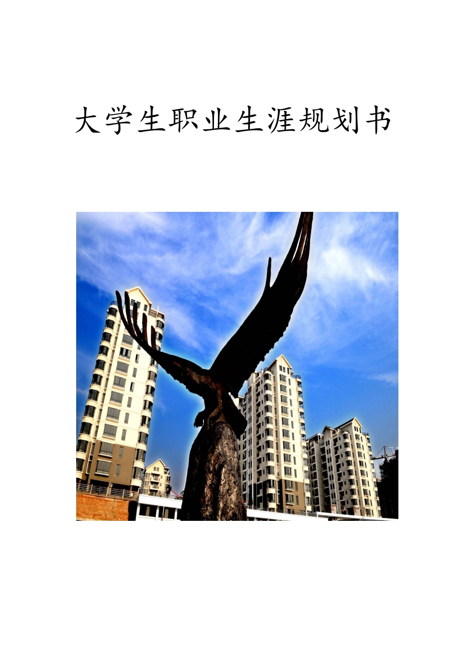 园林专业大学生职业生涯规划_第1页