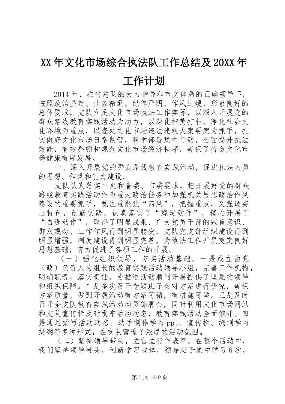 XX年文化市场综合执法队工作总结及20XX年工作计划_第1页