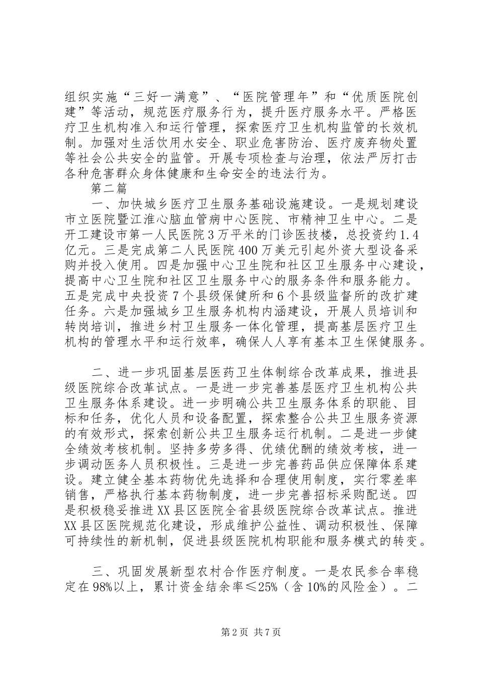 XX年卫生局工作计划(共4篇)_第2页