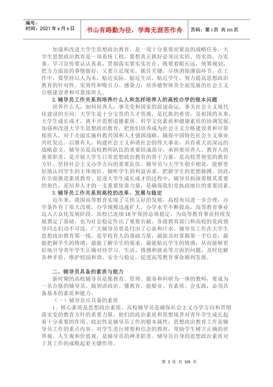 上海市辅导员培训大纲_第3页