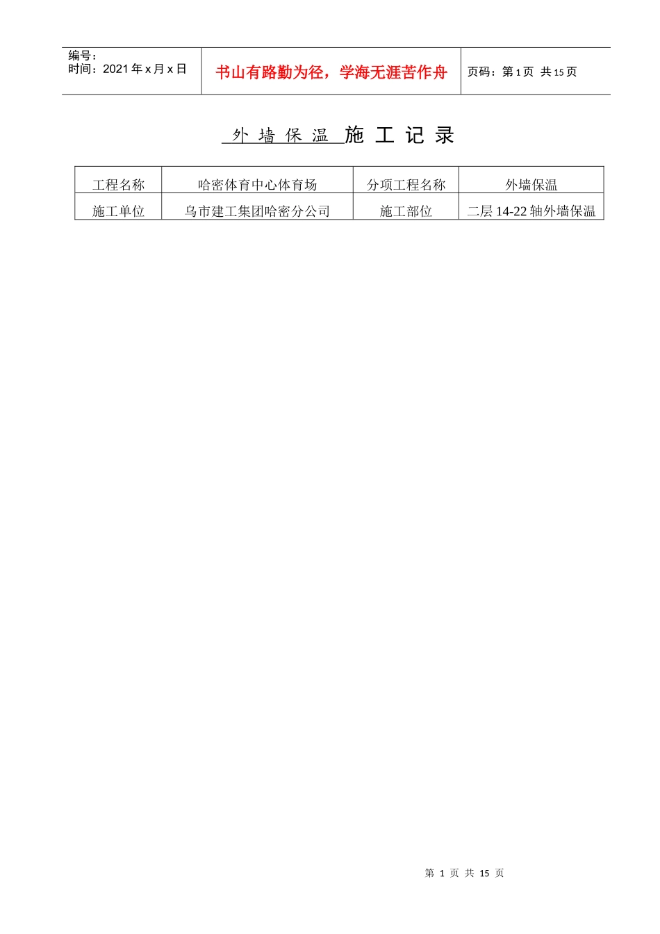 外墙保温施工记录_第1页