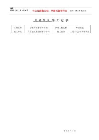 外墙保温施工记录