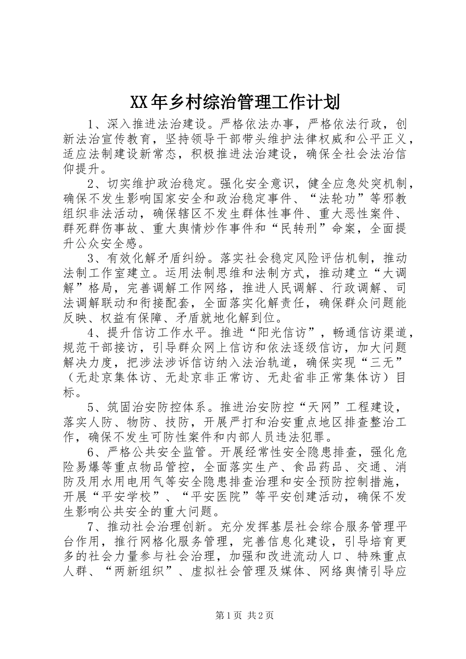 XX年乡村综治管理工作计划_第1页
