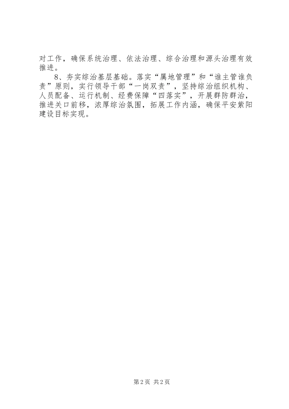 XX年乡村综治管理工作计划_第2页