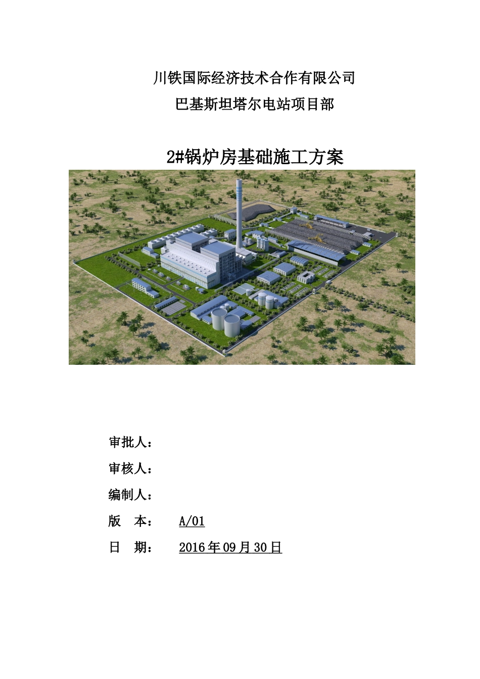 锅炉基础施工方案_第1页