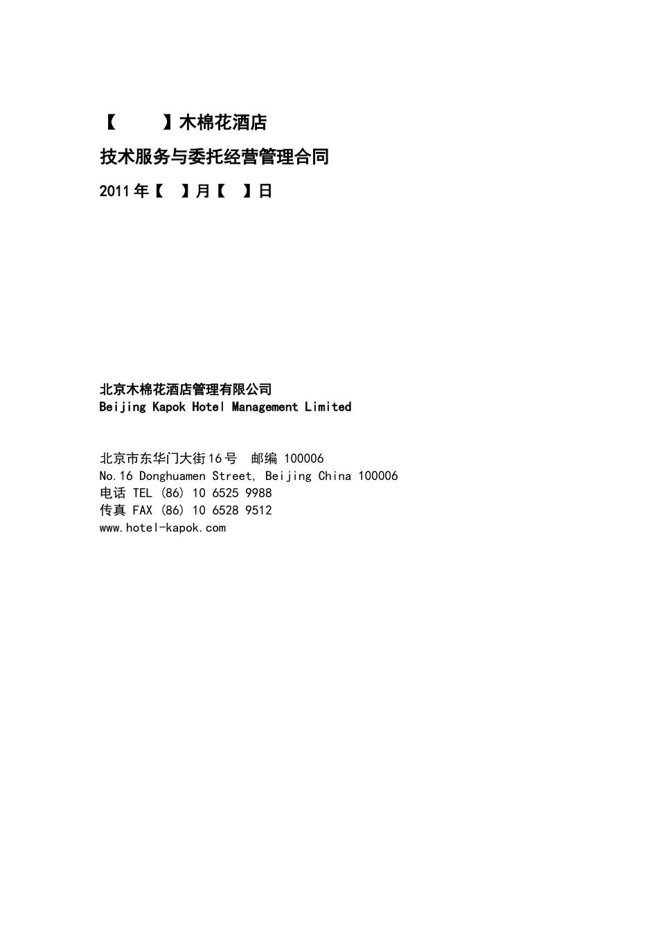 木棉花技术服务与委托经营管理合同(标准版)_第1页