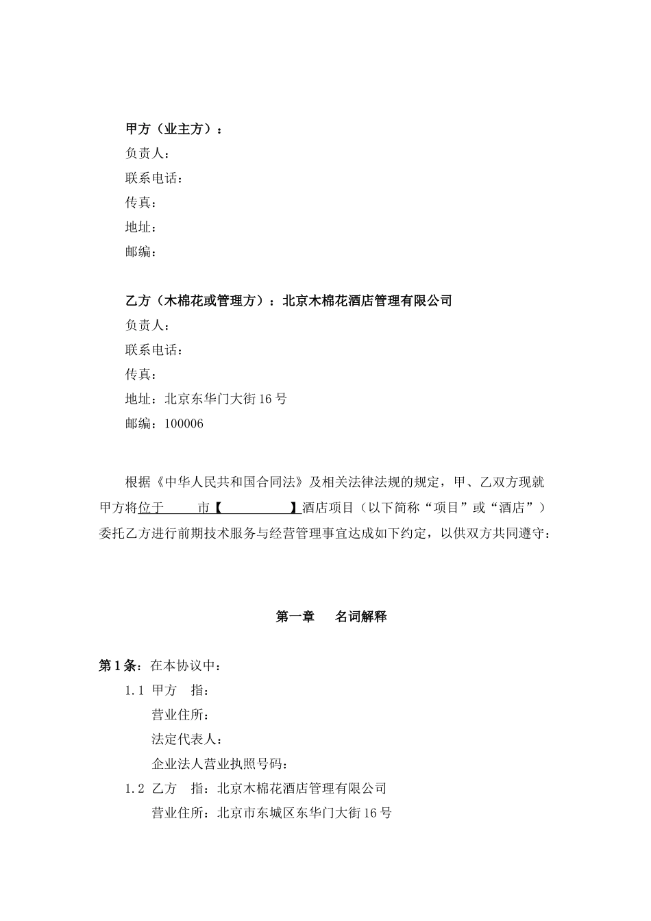 木棉花技术服务与委托经营管理合同(标准版)_第2页